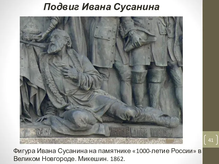 Фигура Ивана Сусанина на памятнике «1000-летие России» в Великом Новгороде. Микешин. 1862. Подвиг Ивана Сусанина