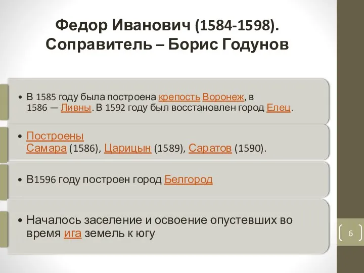 Федор Иванович (1584-1598). Соправитель – Борис Годунов