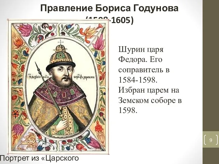 Правление Бориса Годунова (1598-1605) Портрет из «Царского титулярника». Шурин царя