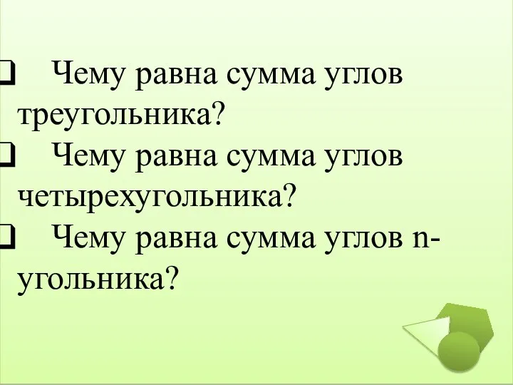 Чему равна сумма углов треугольника? Чему равна сумма углов четырехугольника? Чему равна сумма углов n-угольника?