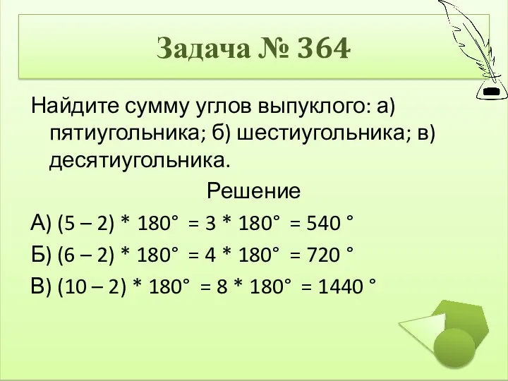 Найдите сумму углов выпуклого: а) пятиугольника; б) шестиугольника; в) десятиугольника.