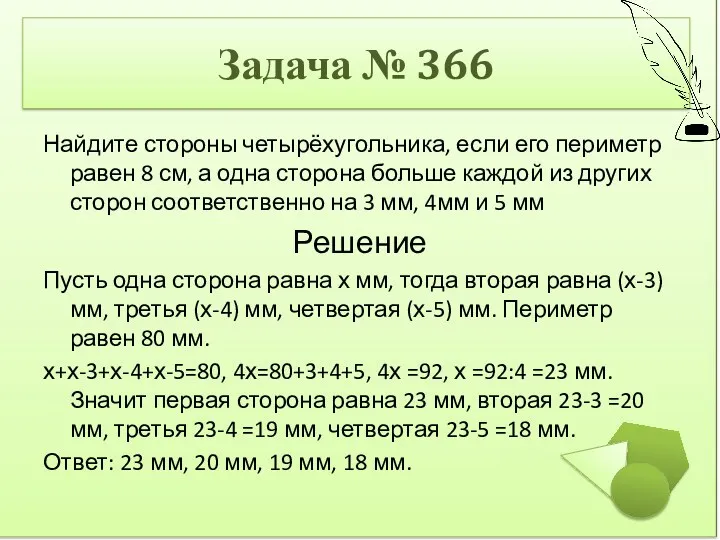 Найдите стороны четырёхугольника, если его периметр равен 8 см, а