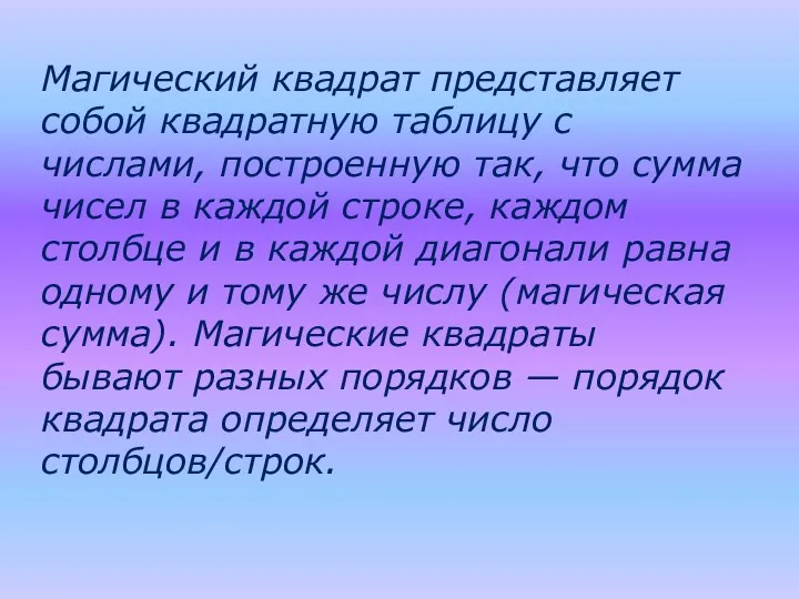 Магический квадрат представляет собой квадратную таблицу с числами, построенную так,