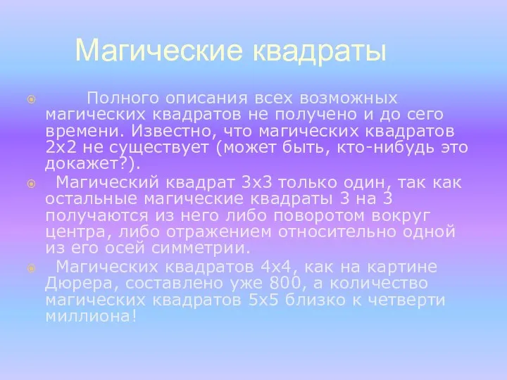 Магические квадраты Полного описания всех возможных магических квадратов не получено