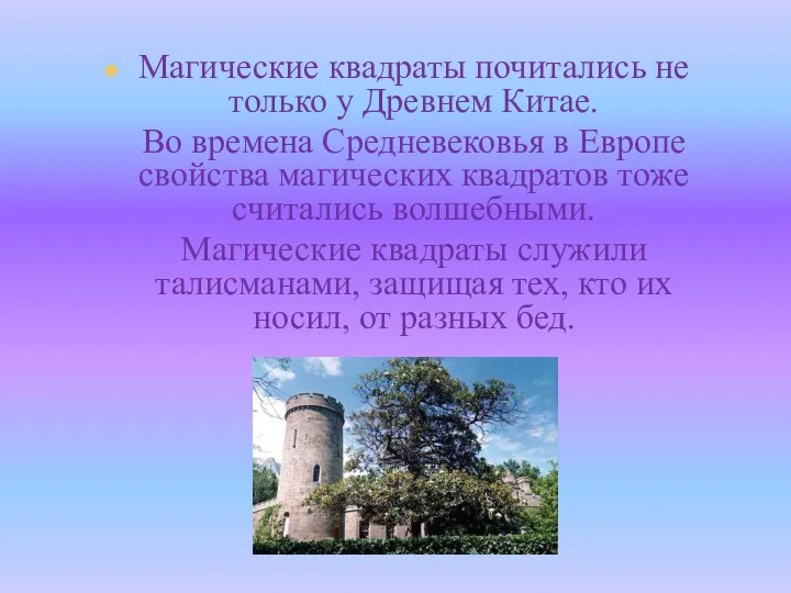 Магические квадраты почитались не только у Древнем Китае. Во времена