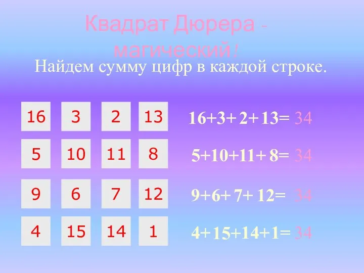 16 3 2 5 10 11 9 6 7 Квадрат