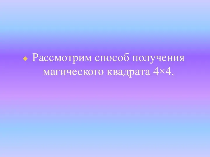 Рассмотрим способ получения магического квадрата 4×4.