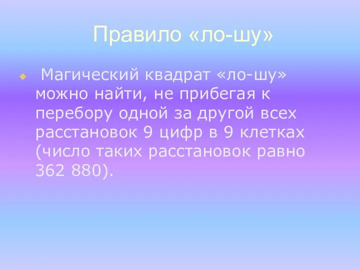 Магический квадрат «ло-шу» можно найти, не прибегая к перебору одной