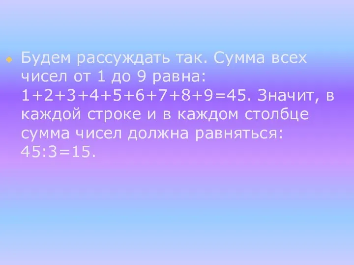 Будем рассуждать так. Сумма всех чисел от 1 до 9