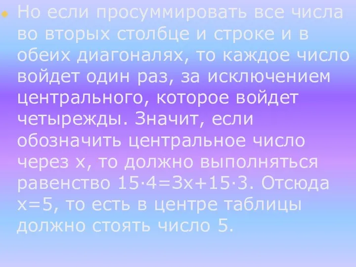 Но если просуммировать все числа во вторых столбце и строке