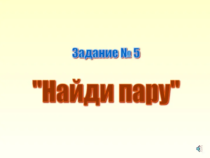 Задание № 5 "Найди пару"