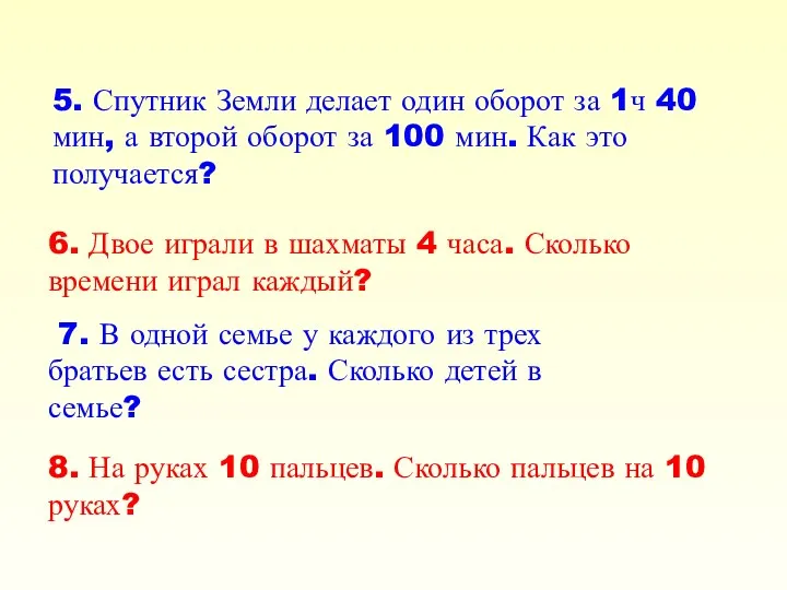 6. Двое играли в шахматы 4 часа. Сколько времени играл