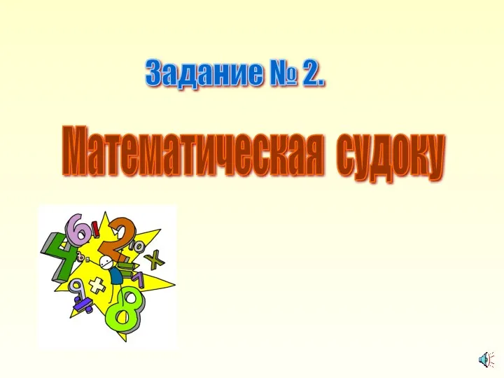 Задание № 2. Математическая судоку