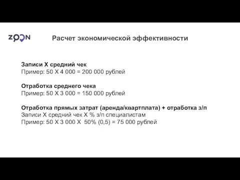 Расчет экономической эффективности Записи Х средний чек Пример: 50 Х