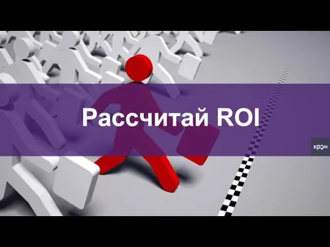 Расcчитай ROI