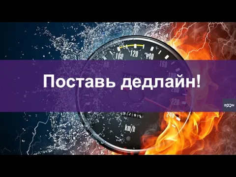 Поставь дедлайн!