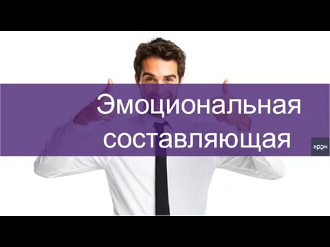 Эмоциональная составляющая