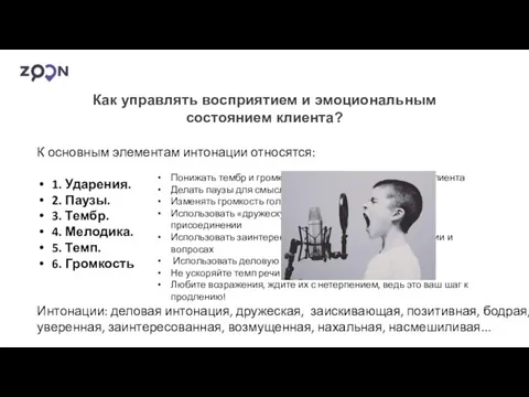 Как управлять восприятием и эмоциональным состоянием клиента? К основным элементам