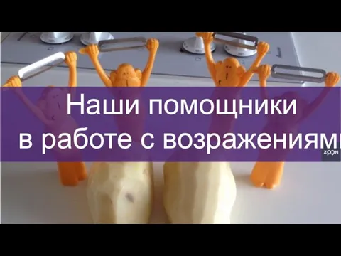 Наши помощники в работе с возражениями