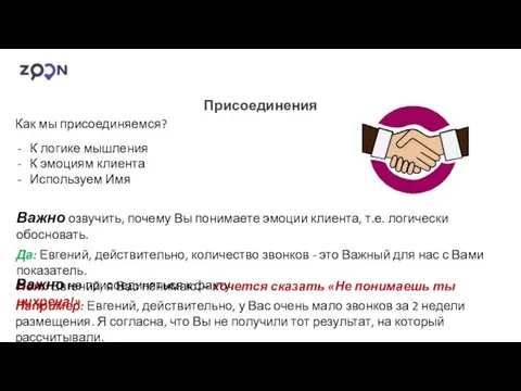 Присоединения Как мы присоединяемся? К логике мышления К эмоциям клиента