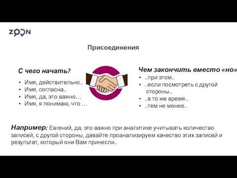 Присоединения С чего начать? Имя, действительно.. Имя, согласна.. Имя, да,