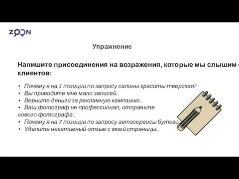 Упражнение Напишите присоединения на возражения, которые мы слышим от клиентов: