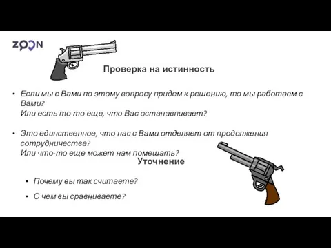 Проверка на истинность Если мы с Вами по этому вопросу