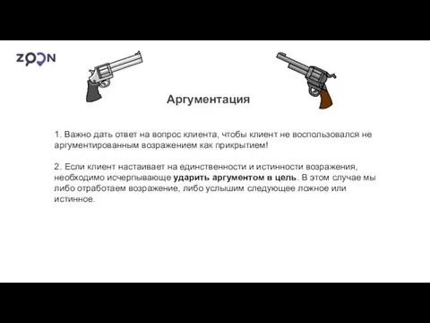 Аргументация 1. Важно дать ответ на вопрос клиента, чтобы клиент