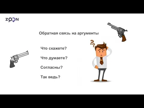 Обратная связь на аргументы Что скажете? Что думаете? Согласны? Так ведь?