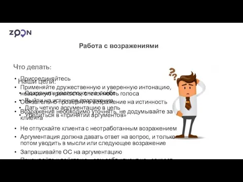 Работа с возражениями Наши цели: Сохранить расположение к себе Выйти