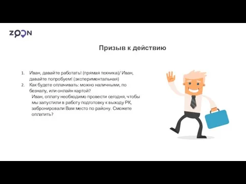 Призыв к действию Иван, давайте работать! (прямая техника)/ Иван, давайте