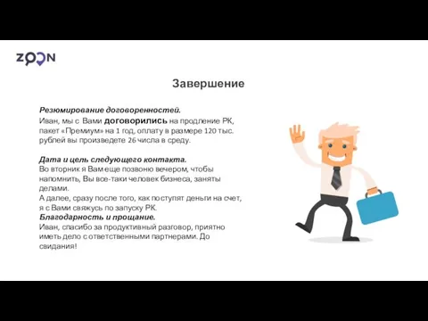 Завершение Резюмирование договоренностей. Иван, мы с Вами договорились на продление