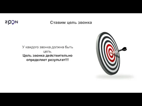 Ставим цель звонка У каждого звонка должна быть цель. Цель звонка действительно определяет результат!!!