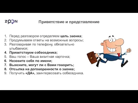 Приветствие и представление Перед разговором определяем цель звонка; Продумываем ответы