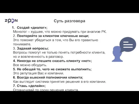 Суть разговора Создай «диалог»; Монолог – худшее, что можно придумать