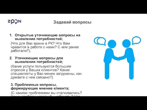 Задавай вопросы Открытые уточняющие вопросы на выявление потребностей; (Что для