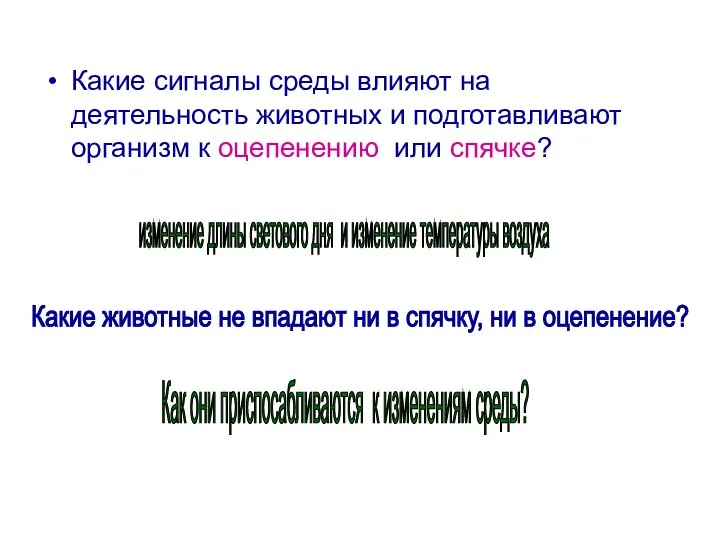 Какие сигналы среды влияют на деятельность животных и подготавливают организм