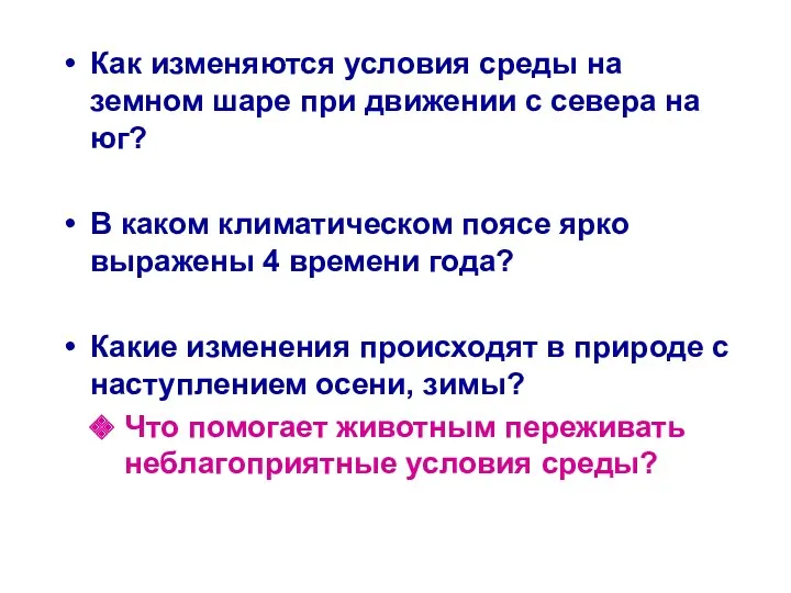 Как изменяются условия среды на земном шаре при движении с