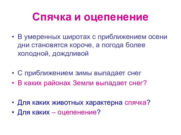 Спячка и оцепенение В умеренных широтах с приближением осени дни