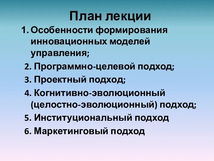 План лекции Особенности формирования инновационных моделей управления; 2. Программно-целевой подход;