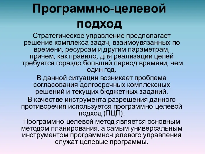 Программно-целевой подход Стратегическое управление предполагает решение комплекса задач, взаимоувязанных по