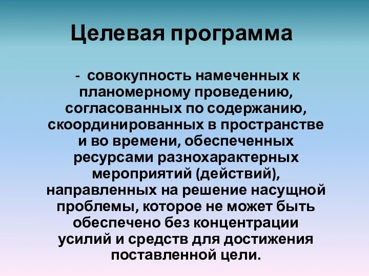 Целевая программа - совокупность намеченных к планомерному проведению, согласованных по