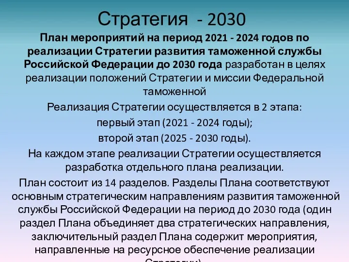 Стратегия - 2030 План мероприятий на период 2021 - 2024