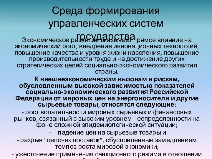 Среда формирования управленческих систем государства Экономическое развитие оказывает прямое влияние