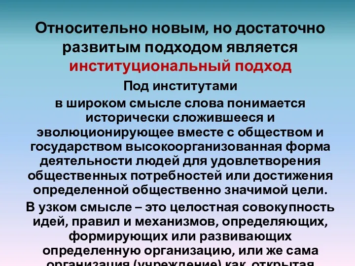 Относительно новым, но достаточно развитым подходом является институциональный подход Под