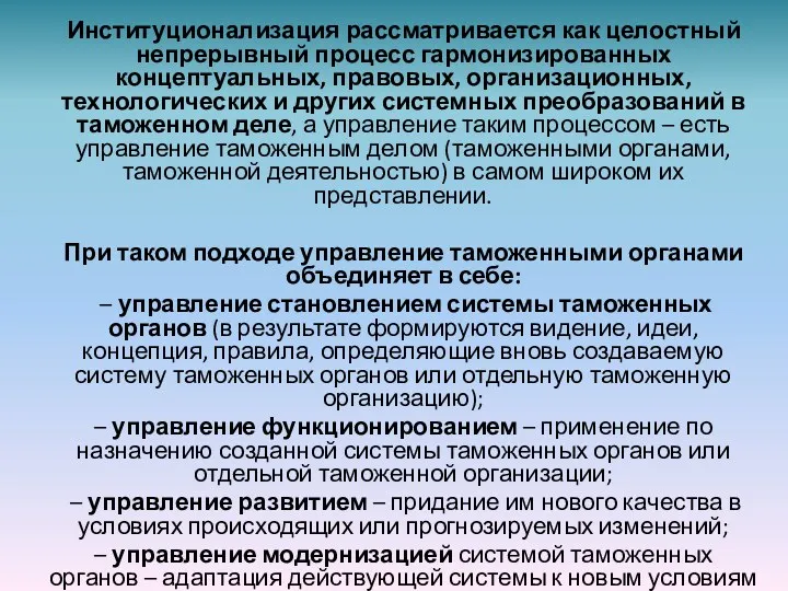 Институционализация рассматривается как целостный непрерывный процесс гармонизированных концептуальных, правовых, организационных,