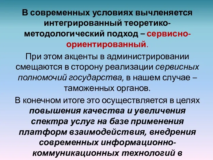 В современных условиях вычленяется интегрированный теоретико-методологический подход – сервисно-ориентированный. При