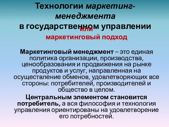 Технологии маркетинг-менеджмента в государственном управлении или маркетинговый подход Маркетинговый менеджмент