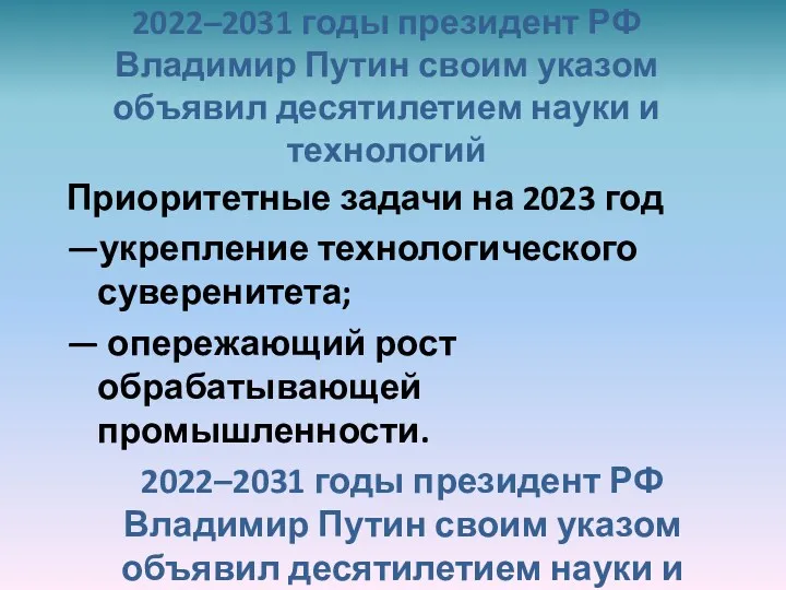 2022–2031 годы президент РФ Владимир Путин своим указом объявил десятилетием