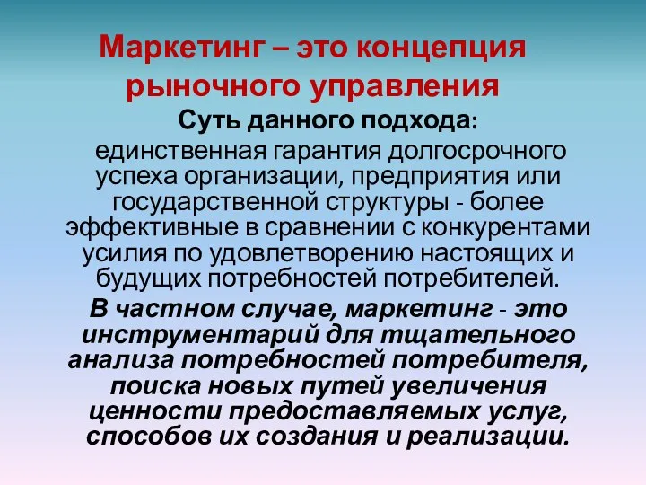 Маркетинг – это концепция рыночного управления Суть данного подхода: единственная